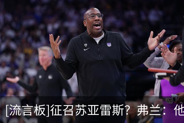 [流言板]征召苏亚雷斯？弗兰：他有经验有进球能力，为什么不呢